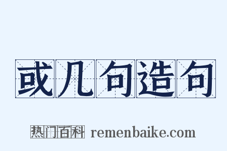 或几句造句是什么意思的图片